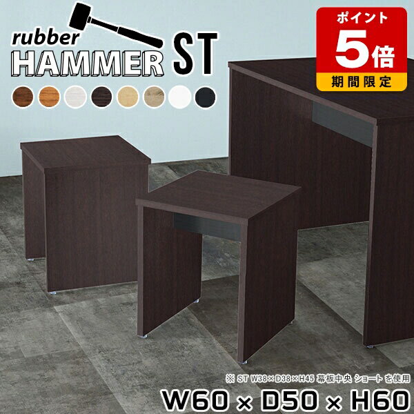 Hammer ST W60×D50×H60 木目サイズサイズ：約幅600 奥行き500 高さ600 mm（アジャスター除く）アジャスター：高さ10 mm幕板高：200 mm板厚：20 mm材質[天板]デルナチュレ化粧合板（ブラウン・ダークブラウン・北欧チーク）、強化紙化粧合板（ナチュラル・ホワイトウッド・オーク・ブラックウッド）、ポリエステル化粧合板（ホワイト）[裏側・脚]プリント化粧合板カラーブラウン/ダークブラウン/ホワイト/北欧チーク/ナチュラル/ホワイトウッド/オーク/ブラックウッドからお選び下さい。※モニターなどの閲覧環境によって、実際の色と異なって見える場合がございます。重量約16.8 kg仕様均等耐荷重15kg（全サイズ共通で安全に使用できる目安の耐荷重となります）日本製お客様組み立てハンマー付属幕板は中央/背面からお選びいただけます。ブランド　送料送料無料納期ご注文状況により納期に変動がございます。最新の納期情報はカラー選択時にご確認ください。※オーダー商品につき、ご注文のキャンセル・変更につきましてはお届け前でありましても生産手配が済んでいるためキャンセル料（商品代金の50％）を頂戴いたします。※商品到着までの日数は、地域により異なりますご購入時にお届け日の指定がない場合、最短日での出荷手配を行いメールにてご連絡させていただきます。配送について家具の配送は「玄関での受け渡し（建物入り口または1階）」になります。エレベーターがある場合は玄関までになります。配達はドライバーが一人でお伺いしますので、大型商品や重い商品（一人では運べないような商品）につきましては、搬入作業をお客様にお手伝い願います。備考※製造上の都合や商品の改良のため、予告なく仕様変更する場合がございますので予めご了承ください。当店オリジナル家具を全部見る管理番号0000ae002845/0000ae002846/0000ae002847/0000ae002848/0000ae002849/0000ae002850/0000ae002851/0000ae002852/メーカー希望小売価格はメーカーカタログに基づいて掲載していますこのページは Hammer ST 幅60×奥行50×高さ60cm 木目 のページです。スタイリッシュでおしゃれなコの字型のインテリア家具シリーズHammer(ハンマー)。シンプルな形だからこそ、大きさや高さを選べばテーブルやスツール、ディスプレイラックなど様々な用途でお使いいただけます。常識にとらわれない、貴方だけの使い方を見つけてみてください。ムダをそぎ落とし、美しく洗練された外観を持つHammerシリーズ。組み立て家具でありながらも、ネジ穴が無いのでまるで完成品のような美しい見た目をしています。どの角度から見ても美しい全面化粧仕上げとなっていますので、自由なレイアウトをお楽しみいただけます。ネジ穴のない美しい外観の秘密は簡単に組み立てられる構造にあります。組み立て方は内側の穴に突起を差し込み、ゴムハンマーで叩いて固定するだけ。複雑な部品やネジが無いので、組み立て家具初心者の方でもスムーズに組み立てることが可能です。天面は一般的なプリント化粧繊維板と比べて化粧はがれや汚れに強く、耐久性に優れた素材を使用しています。天然木に近い優しい肌触りと、暖かみのある自然な質感を感じさせてくれます。脚の形はストレートタイプと台形タイプの2種類をご用意しています。少し形が異なるだけで、雰囲気も違って見えてきます。お部屋のインテリアに合わせて選ぶのがオススメです。幕板があることで、外観だけでなく機能性もアップ。がっちりと全体を支えてくれるので、横揺れを軽減してくれます。耐荷重もアップするので、ベンチやスツールとしてもお使いいただけます。本体×幕板の組み合わせカラーと、幕板の位置※をお選びいただけます。プルダウンメニューよりお好みのカラーの組み合わせと、幕板の位置をお選びください。（※幕板位置は、DKタイプは中央に固定。STタイプのみ選択いただけます）ダイニングテーブル、デスク、カウンター、スツール、ベンチ…Hammerシリーズは様々な使い方ができるサイズを展開しています。お好みのサイズを、シリーズリンクからお選びください。※幕板カラーはプルダウンからお選びください。