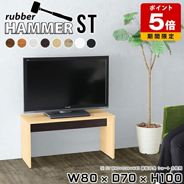 Rakuten - テレビ台 作業台 キッチン ハイタイプ テレビラック 作業デスク インテリア 北欧 ショップ 一人暮らし 日本製 リビングテーブル リビング 椅子 カフェ シンプル リビングダイニング モダン ベッドサイドテーブル TV台 TVボード 【幅80奥行70高さ100cm/HammerST木目】 ★