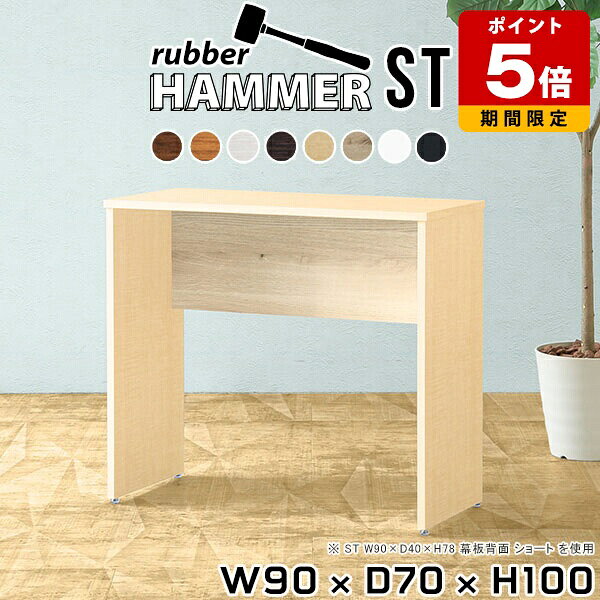 Rakuten - パソコンデスク 作業台 キッチン デスク テーブル オフィスデスク 作業デスク ワークデスク インテリア ブラウン 事務机 サロン 大人 リモートワーク コンソールテーブル 玄関 日本製 ナチュラル 机 モダン 和室 サイドテーブル 【幅90奥行70高さ100cm/HammerST木目】 ★