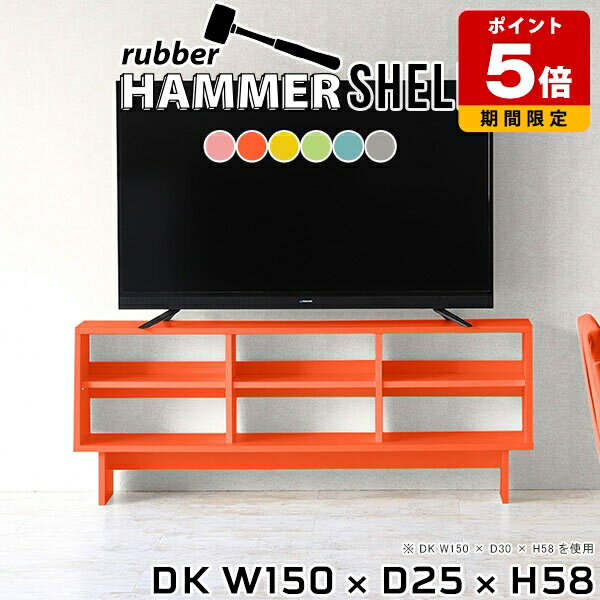 Low Board - テレビ台 ローボード テレビラック 収納 ラック 本棚 棚 木製 可愛い オープンシェルフ 飾り棚 オープンラック 北欧 リビング収納 ディスプレイラック 本収納 子供部屋 マガジンラック 一人暮らし ブルー イエロー リビングボード 日本製 幅150cm 奥行25cm 高さ58cm ●