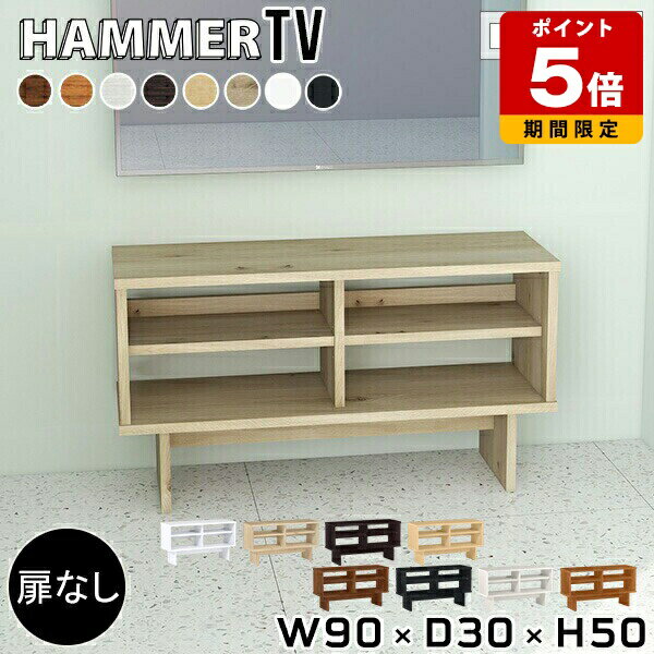 テレビ台 ローボード 北欧 テレビボード おしゃれ 一人暮らし シェルフ 白 テレビラック TV台 リビング収納 ディスプレイラック オープン 木製 カフェ リビングシェルフ 日本製 ウッドシェルフ 西海岸 木目 ホワイト 木製収納 収納 ブラック 【幅90奥行30高さ50cm】 ★