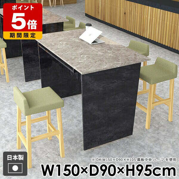 ダイニングテーブル おしゃれ モダン カウンターテーブル 高さ95cm 幅150cm キッチン BlackPearl 高級..