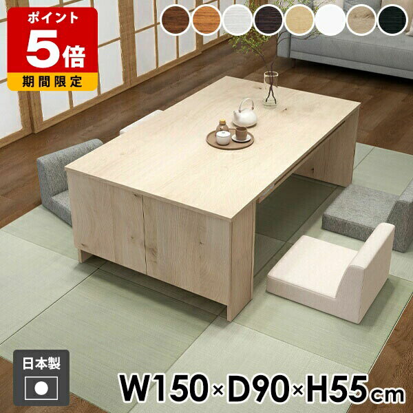 ソファーテーブル カフェテーブル ローデスク コーヒーテーブル リビングテーブル サイドラック 収納付きテーブル 収納棚 収納ラック ロータイプ テーブル 高級感 ローテーブル 座卓 サイドテーブル 隠す収納 両扉 幅150cm 奥行90cm 高さ55cm 木目 ☆
