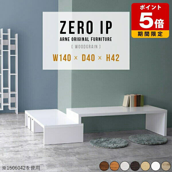 テーブル 伸縮式 コーナーデスク PCデスク 省スペース ローボード 140 座卓 TVボード サイドテーブル 伸縮 白 ホワイト 木製テーブル 北欧 幅140 高さ42cm ダークブラウン コンソール 机 国産 ホテル オフィス 和室 ローテーブル 完成品 モダン 幅140～268cm 奥行40cm ☆