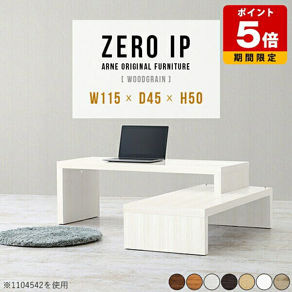 パソコンデスク 省スペース おしゃれ ロータイプ PCデスク l字 TVボード 伸縮 収納 白 シンプル ホワイト 店舗什器 北欧 センターテーブル ソファテーブル 木製 机 国産 約幅110 サイドテーブル 玄関 コンソール コンパクト スライド 奥行45cm 高さ50cm 【幅115～218cm】 ☆
