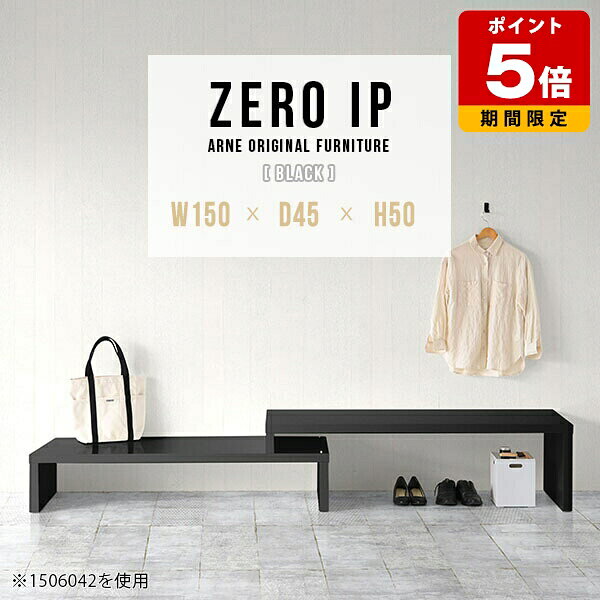 ZERO IP 1504550 blackサイズサイズ：約幅1500〜2880 奥行き450 高さ500 mm[上]約幅1500 奥行き450 高さ500 mm[下]約幅1460 奥行き450 高さ360 mm板厚：約40 mm材質メラミン樹脂化粧合板カラーブラック※モニターなどの閲覧環境によって、実際の色と異なって見える場合がございます。仕様耐荷重：約30kg（均等荷重）日本製完成品床キズ防止保護材つきブランド送料送料無料※北海道・沖縄・離島は送料別途お見積もり。納期ご注文状況により納期に変動がございます。最新の納期情報はカラー選択時にご確認ください。※オーダー商品につき、ご注文のキャンセル・変更につきましてはお届け前でありましても生産手配が済んでいるためキャンセル料(商品代金の50％)を頂戴いたします。※商品到着までの日数は、地域により異なりますご購入時にお届け日の指定がない場合、最短日での出荷手配を行いメールにてご連絡させていただきます。配送・開梱設置について※北海道・沖縄・離島は送料別途お見積もりいたしましてご連絡いたします。【ご注意ください】離島・郡部など一部配送不可地域がございます。配送不可地域の場合は、通常の配送便での玄関渡しとなります。運送業者の便の都合上、地域によってはご希望の日時指定がお受けできない場合がございます。建物の形態（エレベーターの無い3階以上など）によっては別途追加料金を頂戴する場合がございます。吊り上げ作業などが必要な場合につきましても追加料金はお客様ご負担です。サイズの確認不十分などの理由による返品・返金はお受けできません。※ご注文前に商品のサイズと、搬入経路の幅・高さ・戸口サイズなど充分にご確認願います。→　詳しくはこちら備考※製造上の都合や商品の改良のため、予告なく仕様変更する場合がございますので予めご了承ください。当店オリジナル家具を全部見る管理番号0000a90960/メーカー希望小売価格はメーカーカタログに基づいて掲載していますこのページは ZERO IP 1504550 black のページです。キズや熱、汚れに強いメラミン樹脂化粧合板を使用しています。擦り傷に強く、熱い鍋やフライパン等を置いても大丈夫です。ツルリとした表面は水にも強い為お手入れもとっても簡単。汚れたら、濡れた雑巾でサッと拭いてお手入れしてください伸縮・角度調節自在の伸縮ラック「ZERO IP（ゼロアイピー）」ムダの無いシンプルなデザインで、テレビ台やサイドボード、センターテーブルなどライフスタイルにあわせて様々な用途にお使いいただけます。シンプルなデザインだけに使う側の個性を出しやすく、様々なインテリアやお部屋とのコーディネートが楽しめます。お部屋の形に合わせて横幅も角度も自由自在。デッドスペースになりがちなコーナーにも、すっきり置くことができます。引越しや模様替えなどで設置する環境が変わっても柔軟な対応が可能です。板の厚みは約4cm。しっかりとした厚みがあるので、重いテレビを置いても大丈夫。重ねたとき中間にできるスペースの高さは10cm。レコーダーやゲーム機を置くことも可能です。本やDVDなどを立て掛けて収納すれば丁度良いテレビ台になります。万が一、上段と下段を引っ張りすぎても、下段の端に目立たないダボによるストッパーがあるので上段が落ちてしまう可能性も低く、安心です。テレビ台やラックとしても使えるZERO IPですが、ローテーブルとしてもご利用いただけます。床に座って使用しても、ソファに座っても使用しやすい高さですので、お好みの高さをお選びください。一見ネストテーブルのようにもみえますが、実は脚の高さが違う2つの棚を組み合わせたシンプルな構造。無駄なものがなく、洗練されたデザインです。重なる幅を自由に変更すれば、新聞やリモコン、ノートパソコンなどを中間にできるスペースに置くことも可能。シンプルながら、機能美にあふれたZERO IPです。幅13・奥行き7・高さ3サイズの組み合わせは全部で250サイズ以上！どんなインテリアにも合うよう、カラーは6種類とたくさんご用意しております。ほしいサイズがない場合でも、1cm刻みでサイズオーダー承っております。