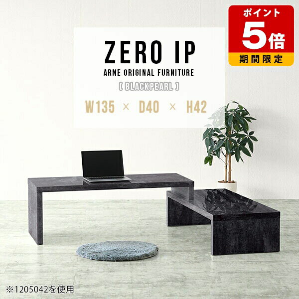 パソコンデスク ロータイプ パソコンテーブル PCデスク ローデスク 鏡面 パソコン テーブル デスク L字 伸縮 パソコン台 PC机 伸縮テーブル コーナーテーブル パソコン机 日本製 完成品 一人暮らし 大理石風 ブラック 国産 arne アーネ 【幅135～258奥行40高さ42cm】 ☆