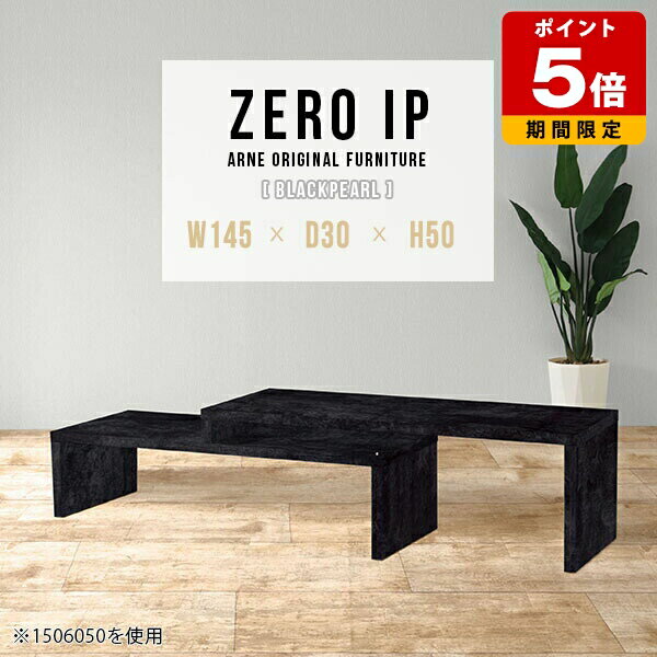 センターテーブル おしゃれ ローテーブル 高さ50cm 大理石柄 ローデスク 横長 テーブル カフェ ソファテーブル 和室 リビングテーブル 北欧 インテリア 伸縮 カフェテーブル 石目調 デスク 日本製 完成品 一人暮らし 黒 ブラック アーネ 【幅145～278奥行30高さ50cm】 ☆