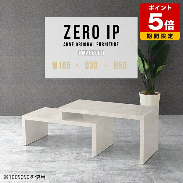 ローテーブル 伸縮 大理石柄 センターテーブル ソファテーブル ローデスク パソコンデスク ロータイプ カフェ テーブル リビングテーブル 高級 北欧 ロー デスク カフェテーブル 白 ホワイト テレビ台 コンパクト L字 マーブル 机 幅105～198cm 奥行30cm 高さ50cm ☆