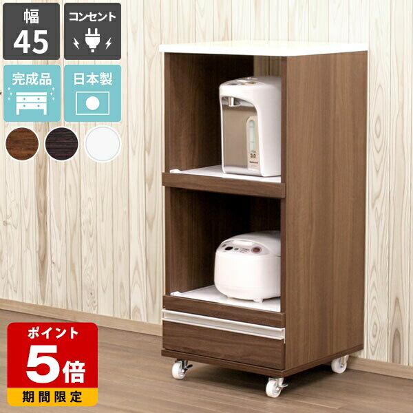 レンジ台 スリム 幅45 完成品 コンセ