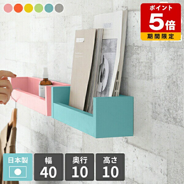ウォールラック 壁掛け ウォールシェルフ 賃貸 取り付け スリム ミニ 石膏ボード 小さめ 壁掛けラック 飾り棚 玄関 省スペース 本棚 ラック 壁付け カフェ 一人暮らし 収納 寝室 ディスプレイラック 壁付けラック ピンク ブルー グレー 木製 日本製 ホテル 北欧 幅40cm ★