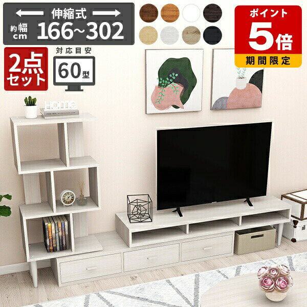 テレビ台 コーナー 50型 ローボード 完成品 北欧 伸縮 テレビボード 白 木目 おしゃれ 一人暮らし テレビラック セット オープンラック ラック 2点セッ...