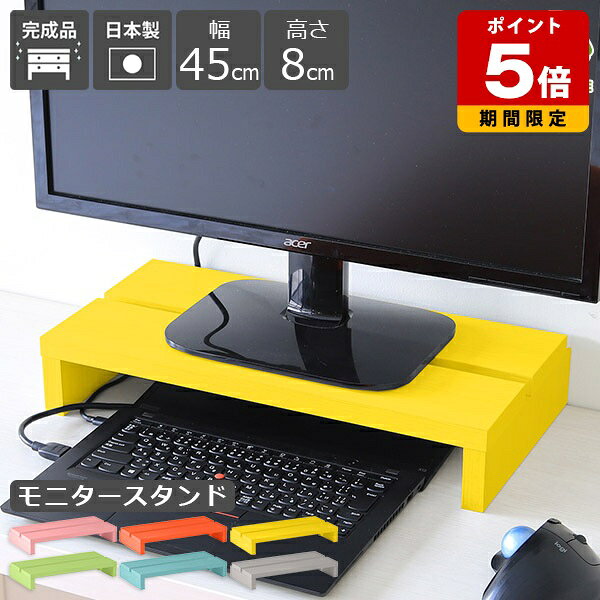 モニター台 モニタースタンド おしゃれ コンパクト 机上ラック 高さ8cm PCラック シンプル 奥行24cm ノートパソコン収納 卓上 幅45cm 作業台 1台 机上台 ノートパソコン ロータイプ 木製 コの字 ラック 棚 オフィス 北欧 カラフル かわいい 完成品 ピンク グリーン グレー ★