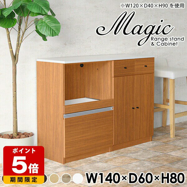 Cupboard - キッチン収納棚 レンジボード キッチン 食器棚 スライド棚 白 ホワイト 140 レンジ台 大型レンジ対応 おしゃれ 北欧 オーブン キッチンボード コンセント付き 一人暮らし 国産 カウンター 引き出し オーダーメイド 木製 幅140cm 奥行60cm 高さ80cm ☆