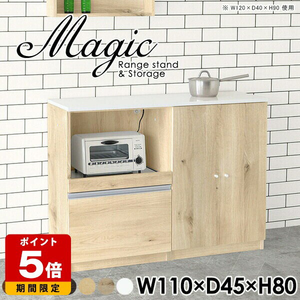 電子レンジ台 レンジ台 完成品 ロータイプ 食器棚 キッチンボード レンジボード キッチン収納 キャビネット ホワイト 白 シェルフ リビング収納 扉付き棚 コンセント付 日本製 スライドテーブル ハイカウンター 棚 ダイニングボード おしゃれ 【幅110奥行45高さ80cm】 ☆