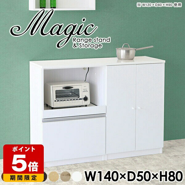 Range Stands - 電子レンジ台 レンジボード 食器棚 スライドテーブル 完成品 コンセント付 棚 パントリー 扉付き おしゃれ ホワイト ダイニングボード レンジラック 収納棚 キッチンボード シェルフ 日本製 作業台 キャビネット 白 ロータイプ キッチン収納 【幅140奥行50高さ80cm】 ☆