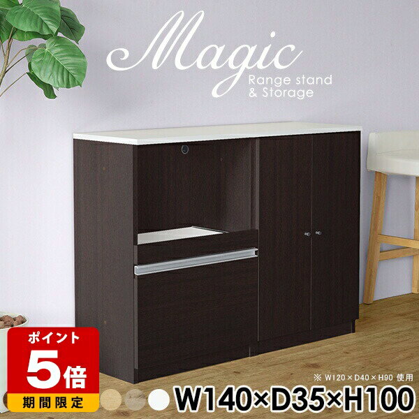Range Stands - キッチン レンジ台 完成品 キッチン収納 薄型 炊飯器 レンジボード 食器棚 キッチンボード キッチンカウンター ラック おしゃれ ホワイト 白 キャビネット 扉付き コード穴 スライドテーブル 日本製 コンセント付 棚 ハイカウンター カフェ 【幅140奥行35高さ100cm】 ☆
