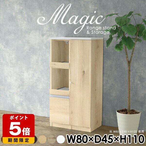 Range Stands - 電子レンジ台 食器棚 キッチンカウンター レンジ台 完成品 間仕切り スリム 扉付き ホワイト レンジボード キッチン収納 キャビネット 一人暮らし 白 コンセント付 スライドテーブル 日本製 ハイカウンター おしゃれ キッチンボード 80cm カフェ 【幅80奥行45高さ110cm】 ☆