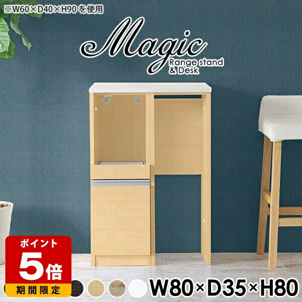 レンジボード キッチンカウンター テーブル キッチンボード 80cm キッチン収納 一人暮らし ゴミ箱上ラック おしゃれ レンジ台 完成品 作業台 幅80cm コンセント付き 高さ80 カウンターテーブル ホワイト 北欧 スリム 日本製 白 【幅80奥行35高さ80cm/RD木目】 ☆
