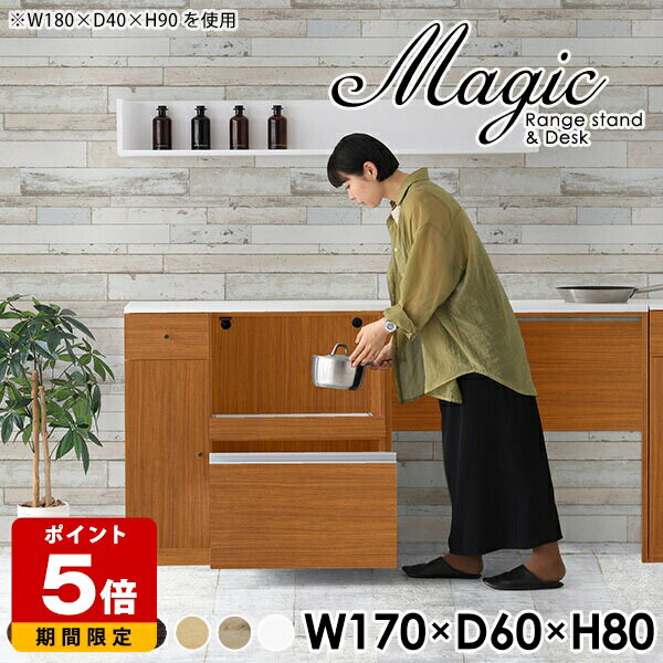 magic レンジ台×作業台 W170×D60×H80 木目サイズサイズ：約幅1700 奥行き600 高さ800 mm材質[天板・スライド棚]メラミン樹脂化粧合板[前板]ブラウン・ダークブラウン・チーク/デルナチュレ化粧合板ホワイト/ポリエ...