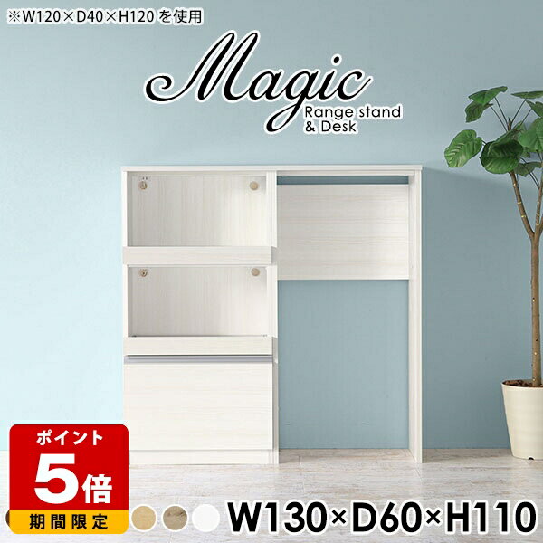 magic レンジ台×作業台 W130×D60×H110 木目サイズサイズ：約幅1300 奥行き600 高さ1100 mm材質[天板・スライド棚]メラミン樹脂化粧合板[前板]ブラウン・ダークブラウン・チーク/デルナチュレ化粧合板ホワイト/ポ...