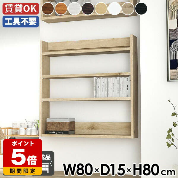 ウォールシェルフ 幅80cm スリム ウォールラック 壁掛け収納 ディスプレイラック 薄型ラック 北欧 オフ..