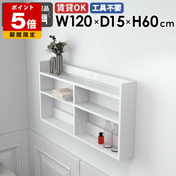 ウォールシェルフ ウォールラック 壁掛け収納 ディスプレイラック 白 幅120cm 北欧 スリム 薄型ラック ..