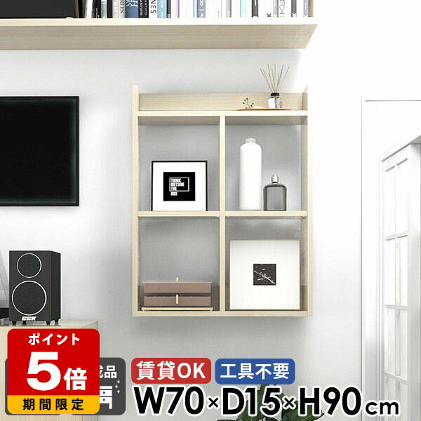ウォールシェルフ 壁掛け棚 トイレ棚 石膏ボード オープンラック おしゃれ リビング 木目 壁掛けラック 賃貸OK 3段 鏡面 本棚 壁面収納 リビング 玄関 可動棚 デスク横 ウォールラック 日本製 組立不要 幅70cm 奥行15cm 高さ90cm MiraiウォールラックH 701590 whitewood ★