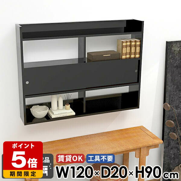収納棚 壁掛け棚 扉 ウォールシェルフ ディスプレイラック ウォールラック ラック 石膏ボード キッチン収納 ウォールキャビネット 壁面収納 スリムラック 本棚 ブラック 飾り棚 壁掛けシェルフ 薄型 スリム 鏡面 賃貸 高級感 幅120 日本製 壁付け Mirai 1202090 bk ☆
