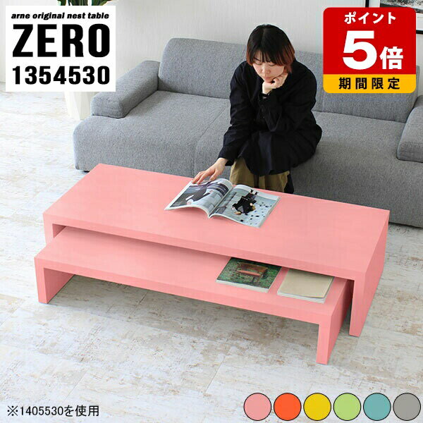 乐天商城 - ローテーブル テーブル 机 可愛い センターテーブル コの字テーブル パソコンデスク ロータイプ テレワーク 和室 リビング テレビ台 コーナー おしゃれ ネストテーブル デスク パステルカラー 完成品 日本製 大小2点セット 【幅135奥行45高さ30cm】 ☆