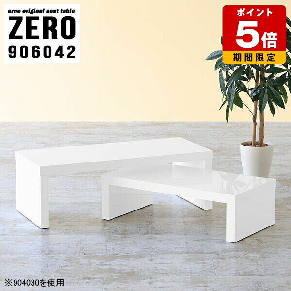 Rakuten - ローテーブル 北欧 西海岸 センターテーブル 高級 机 白 おしゃれ 幅90cm テーブル 2個セット ネストテーブル リビング パソコンデスク シンプル リビングテーブル コの字 モダン ロータイプ デスク ホワイト 完成品 日本製 2段 オフィス 奥行60cm 高さ42cm ☆