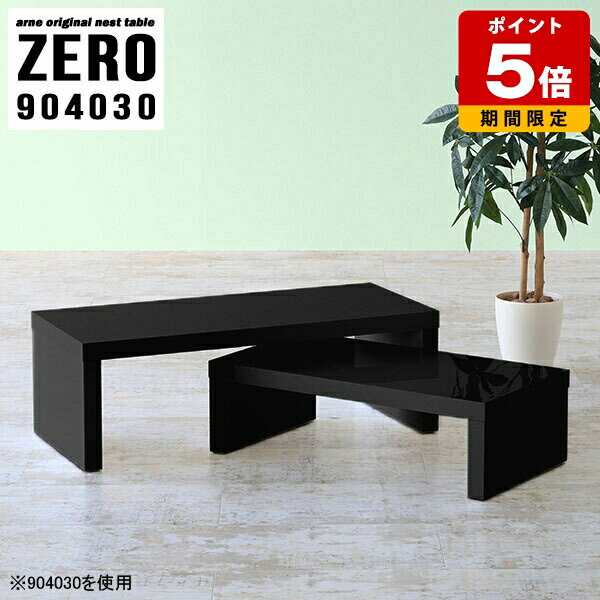 乐天商城 - センターテーブル おしゃれ 高級感 モダン コの字 ローテーブル 黒 和室 テーブル 机 デスク ネストテーブル テレビ台 サイドテーブル 一人暮らし シンプル ブラック ローデスク 鏡面 ホテル オフィス 応接 無地 完成品 日本製 幅90cm 奥行40cm 高さ30cm 大小2個組 ☆