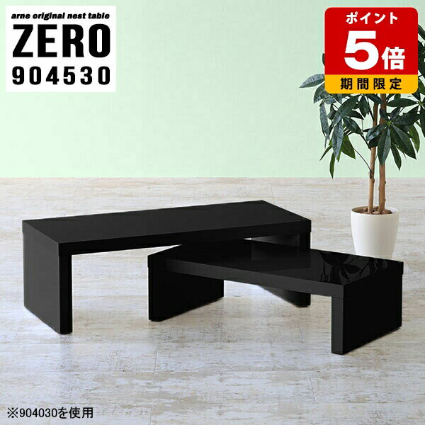 Rakuten - センターテーブル 高級感 モダン おしゃれ コの字 ローテーブル 黒 コの字テーブル 机 テーブル 完成品 ネストテーブル 店舗 リビング 北欧 パソコンデスク テレワーク 在宅ワーク シンプル ブラック ローデスク ホテル オフィス 応接 日本製 幅90cm 奥行45cm 高さ30cm ☆
