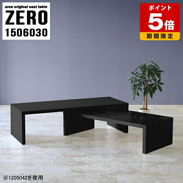 センターテーブル おしゃれ 高級感 モダン リビングテーブル コの字 ローテーブル 大きめ 黒 幅150cm 机 テーブル ネストテーブル リビング 北欧 パソコンデスク シンプル テレワーク 在宅ワーク ブラック ホテル オフィス 応接 完成品 日本製 奥行60cm 高さ30cm 2個組 ☆