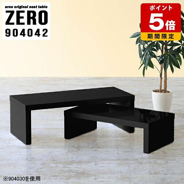 Rakuten - センターテーブル 北欧 高級感 おしゃれ ローテーブル テーブル 完成品 机 テレビ台 サイドテーブル コーヒーテーブル 店舗 コの字テーブル ネストテーブル 旅館 ホテル ブラック 応接 モダン 無地 黒 パソコンデスク ローデスク 日本製 幅90cm 奥行40cm 高さ42cm 2個組 ☆