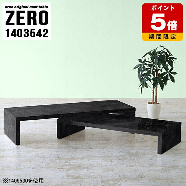 応接テーブル 高級 応接用 テーブル ロビー用テーブル センターテーブル おしゃれ 長机 高級感 リビング ローテーブル 大きめ 黒 モダン 2段 コの字 カフェテーブル コーヒーテーブル 応接 机 シンプル ブラック 完成品 ネストテーブル 日本製 【幅140奥行35高さ42cm】 ☆