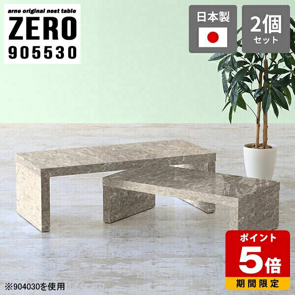 Wooden - ローテーブル 大理石柄 センターテーブル 高級感 会議室 コの字 高さ30cm テーブル 机 テレビ台 サイドテーブル コーヒーテーブル ディスプレイ 店舗 コの字テーブル ネストテーブル グレー 完成品 日本製 大小2点セット 【幅90奥行55高さ30cm】 ☆