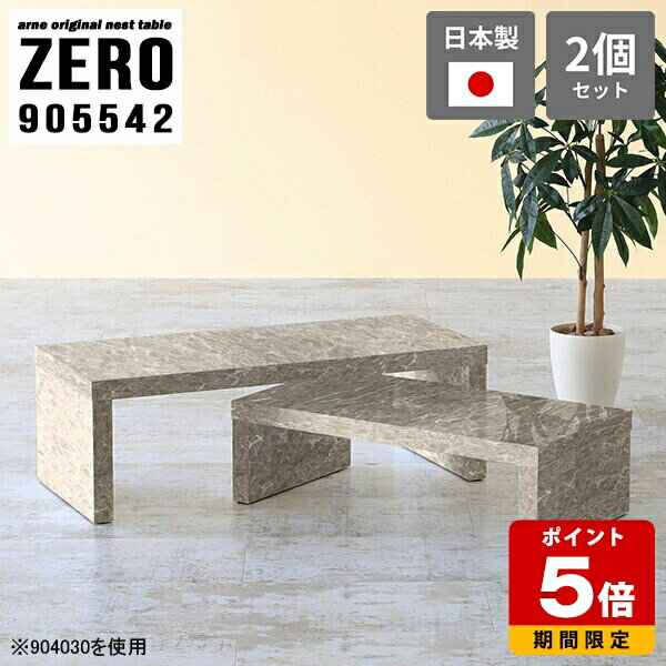 Wooden - センターテーブル おしゃれ 高級感 ローテーブル 小さめ コの字テーブル 机 テーブル ネストテーブル リビング パソコンデスク 在宅ワーク ローデスク 大理石柄 シンプル グレー 完成品 日本製 大小2点セット 【幅90奥行55高さ42cm】 ☆