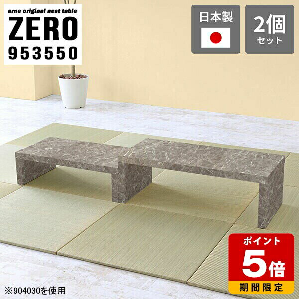 和室 テーブル ネストテーブル コの字テーブル コーナー センターテーブル 高さ50cm ローテーブル 大理石柄 コの字 オフィス ロビー 水に強い 大理石調 シンプル 高級感 グレー 完成品 日本製 大小2点セット 【幅95奥行35高さ50cm】 ☆