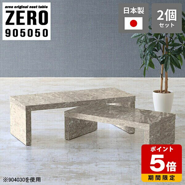 楽天arne（インテリア家具と雑貨）センターテーブル おしゃれ 高さ50cm 大理石柄 ローテーブル テーブル コの字 机 デスク ネストテーブル テレビ台 ローボード 完成品 サイドテーブル 一人暮らし シンプル 高級感 グレー 日本製 大小2点セット 【幅90奥行50高さ50cm】 ☆