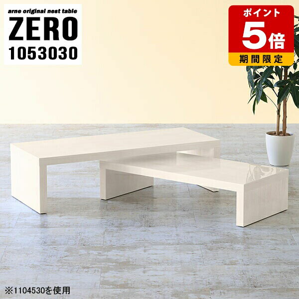 ネストテーブル コの字 テーブル ロビー 休憩室 ローテーブル 木目調 白 オフィス サロン ナチュラル ..