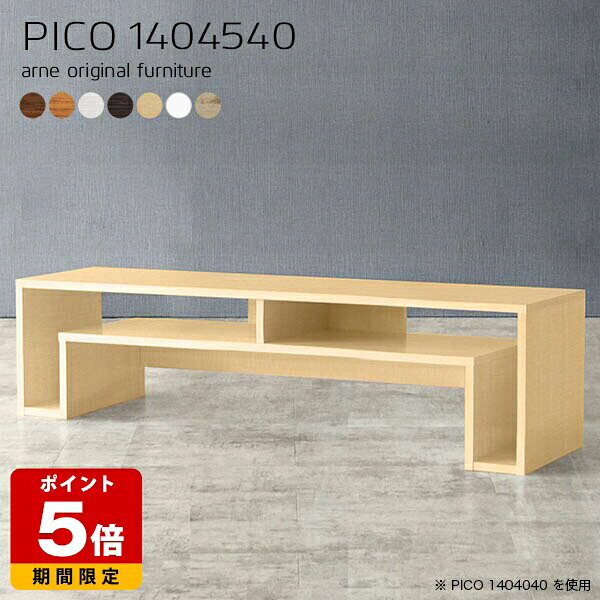 テレビ台 ローボード 完成品 オープンラック 北欧 木製 カフェテーブル ホワイト 収納 日本製 センターテーブル おしゃれ シンプル パソコンデスク カフェ ショップ エントランス オフィスデスク モダン 一人暮らし リモートワーク 机 白 幅140cm 奥行45cm 高さ40cm 木目 ☆ arne-style-10094778 国産サイズオーダー家具 arne パッケージ画像