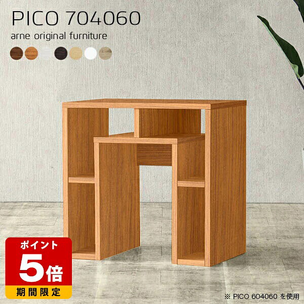 PICO 704060 木目サイズサイズ：約幅700 奥行き400 高さ600 mm板厚：20 mm材質[天板]デルナチュレ化粧合板(ブラウン・ダークブラウン・北欧チーク)、強化紙化粧合板(ナチュラル・ホワイトウッド・オーク)、ポリエステル化粧合板（ホワイト）[側板・幕板]プリント化粧合板カラーブラウン/ダークブラウン/ホワイト/北欧チーク/ナチュラル/ホワイトウッド/オークからお選び下さい。※モニターなどの閲覧環境によって、実際の色と異なって見える場合がございます。仕様天板均等耐荷重：約20kg日本製完成品背面化粧仕上げ※幕板下部に締付円盤が2ヵ所付きます。ブランド　送料送料無料※北海道・沖縄・離島は送料別途お見積もり。納期ご注文状況により納期に変動がございます。最新の納期情報はカラー選択時にご確認ください。※オーダー商品につき、ご注文のキャンセル・変更につきましてはお届け前でありましても生産手配が済んでいるためキャンセル料(商品代金の50％)を頂戴いたします。※商品到着までの日数は、地域により異なりますご購入時にお届け日の指定がない場合、最短日での出荷手配を行いメールにてご連絡させていただきます。配送・開梱設置について※北海道・沖縄・離島は送料別途お見積もりいたしましてご連絡いたします。【ご注意ください】離島・郡部など一部配送不可地域がございます。配送不可地域の場合は、通常の配送便での玄関渡しとなります。運送業者の便の都合上、地域によってはご希望の日時指定がお受けできない場合がございます。建物の形態（エレベーターの無い3階以上など）によっては別途追加料金を頂戴する場合がございます。吊り上げ作業などが必要な場合につきましても追加料金はお客様ご負担です。サイズの確認不十分などの理由による返品・返金はお受けできません。※ご注文前に商品のサイズと、搬入経路の幅・高さ・戸口サイズなど充分にご確認願います。→　詳しくはこちら備考※製造上の都合や商品の改良のため、予告なく仕様変更する場合がございますので予めご了承ください。当店オリジナル家具を全部見る管理番号0000a60943/0000a60944/0000a60945/0000a60946/0000a60947/0000a60948/0000a60949/メーカー希望小売価格はメーカーカタログに基づいて掲載していますこのページはPICO 幅70×奥行40×高さ60cm のページです。天板下の収納からサイドの収納にかけてL型の収納スペースになっているのが特徴のPICO。無駄のないシンプルなデザインのデスクに多機能収納をつけました。さまざまな用途に合わせてすっきりと収納いただけます。天板下と両サイドの収納部には、縦長・横長の書類、A4サイズのファイルや大型雑誌などが収納できます。使い終わったノートパソコンをさっと天板下に片付けてデスクの上はいつもすっきり。間仕切りやカウンターとして使用するのもおすすめです。スペースに合わせてサイズを選べるのも、arneの家具ならではの楽しみ方です。幅13・奥行き8・高さ7サイズの組み合わせは全部で700サイズ以上！あなたの身長やお使いの椅子、作業用途などに合わせてセミオーダー感覚でお好きに選べます。どんなインテリアにも合うよう、カラーは7種類とたくさんご用意しております。ほしいサイズがない場合でもご安心ください。1cm刻みでサイズオーダー承っております。アーネがおすすめするPICOの使い方をシーン別にご紹介