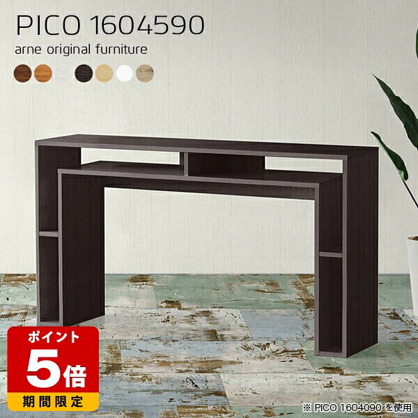 PICO 1604590 木目サイズサイズ：約幅1600 奥行き450 高さ900 mm板厚：20 mm材質[天板]デルナチュレ化粧合板(ブラウン・ダークブラウン・北欧チーク)、強化紙化粧合板(ナチュラル・ホワイトウッド・オーク)、ポリエステル化粧合板（ホワイト）[側板・幕板]プリント化粧合板カラーブラウン/ダークブラウン/ホワイト/北欧チーク/ナチュラル/ホワイトウッド/オークからお選び下さい。※モニターなどの閲覧環境によって、実際の色と異なって見える場合がございます。仕様天板均等耐荷重：約20kg日本製完成品背面化粧仕上げ※幕板下部に締付円盤が2ヵ所付きます。ブランド　送料送料無料※北海道・沖縄・離島は送料別途お見積もり。納期ご注文状況により納期に変動がございます。最新の納期情報はカラー選択時にご確認ください。※オーダー商品につき、ご注文のキャンセル・変更につきましてはお届け前でありましても生産手配が済んでいるためキャンセル料(商品代金の50％)を頂戴いたします。※商品到着までの日数は、地域により異なりますご購入時にお届け日の指定がない場合、最短日での出荷手配を行いメールにてご連絡させていただきます。配送・開梱設置について※北海道・沖縄・離島は送料別途お見積もりいたしましてご連絡いたします。【ご注意ください】離島・郡部など一部配送不可地域がございます。配送不可地域の場合は、通常の配送便での玄関渡しとなります。運送業者の便の都合上、地域によってはご希望の日時指定がお受けできない場合がございます。建物の形態（エレベーターの無い3階以上など）によっては別途追加料金を頂戴する場合がございます。吊り上げ作業などが必要な場合につきましても追加料金はお客様ご負担です。サイズの確認不十分などの理由による返品・返金はお受けできません。※ご注文前に商品のサイズと、搬入経路の幅・高さ・戸口サイズなど充分にご確認願います。→　詳しくはこちら備考※製造上の都合や商品の改良のため、予告なく仕様変更する場合がございますので予めご了承ください。当店オリジナル家具を全部見る管理番号0000a63281/0000a63282/0000a63283/0000a63284/0000a63285/0000a63286/0000a63287/メーカー希望小売価格はメーカーカタログに基づいて掲載していますこのページはPICO 幅160×奥行45×高さ90cm のページです。天板下の収納からサイドの収納にかけてL型の収納スペースになっているのが特徴のPICO。無駄のないシンプルなデザインのデスクに多機能収納をつけました。さまざまな用途に合わせてすっきりと収納いただけます。天板下と両サイドの収納部には、縦長・横長の書類、A4サイズのファイルや大型雑誌などが収納できます。使い終わったノートパソコンをさっと天板下に片付けてデスクの上はいつもすっきり。間仕切りやカウンターとして使用するのもおすすめです。スペースに合わせてサイズを選べるのも、arneの家具ならではの楽しみ方です。幅13・奥行き8・高さ7サイズの組み合わせは全部で700サイズ以上！あなたの身長やお使いの椅子、作業用途などに合わせてセミオーダー感覚でお好きに選べます。どんなインテリアにも合うよう、カラーは7種類とたくさんご用意しております。ほしいサイズがない場合でもご安心ください。1cm刻みでサイズオーダー承っております。アーネがおすすめするPICOの使い方をシーン別にご紹介