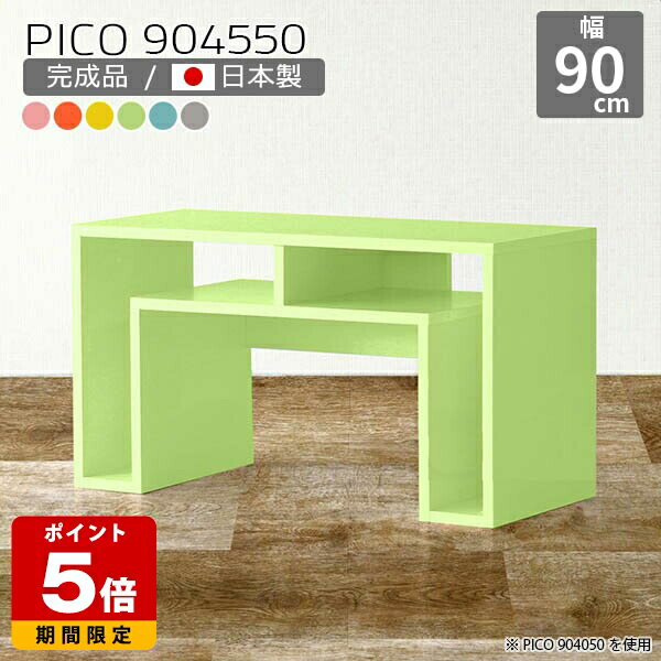 収納ラック 北欧 ローデスク PC デスクサイド ディスプレイラック ウッドラック ピンク グレー 机 国産 モダン ローテーブル 可愛い デスク ロータイプ 完成品 おしゃれ 収納テーブル ショップ エントランス パソコンデスク 90cm幅 カラフル 幅90cm 奥行45cm 高さ50cm ☆