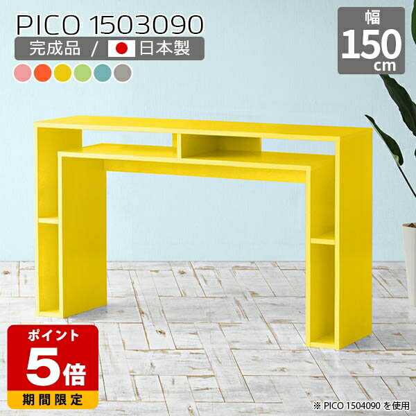 ハイテーブル 高さ90cm キッチンカウンター 北欧 収納 リビング カラフル 日本製 カウンターテーブル カフェ風 モダン 完成品 おしゃれ かわいい 収納デスク オフィス 待合室 フリーラック ダイニング テレワーク デザインラック 長方形 幅150cm 奥行30cm ☆