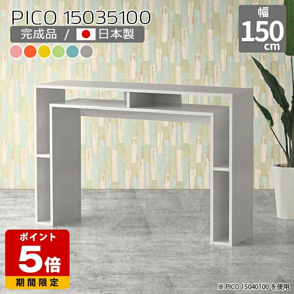 ラック ディスプレイラック 北欧 ナチュラル 国産 シンプル デスク グリーン ブルー グレー ピンク スリム 完成品 ハイカウンター 受付カウンター カウンターデスク おしゃれ かわいい 収納 カフェ オフィス パソコンデスク テーブル カラフル 幅150cm 奥行35cm 高さ100cm ☆