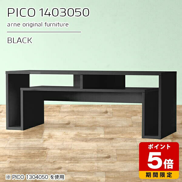 PICO 1403050 blackサイズサイズ：約幅1400 奥行き300 高さ500 mm板厚：約22 mm材質メラミン樹脂化粧合板、プリント化粧合板カラーブラック※モニターなどの閲覧環境によって、実際の色と異なって見える場合がございます。仕様天板均等耐荷重：約20kg日本製完成品背面化粧仕上げ ※幕板下部に締付円盤が2ヵ所付きます。ブランド　送料送料無料※北海道・沖縄・離島は送料別途お見積もり。納期ご注文状況により納期に変動がございます。最新の納期情報はカラー選択時にご確認ください。※オーダー商品につき、ご注文のキャンセル・変更につきましてはお届け前でありましても生産手配が済んでいるためキャンセル料(商品代金の50％)を頂戴いたします。※商品到着までの日数は、地域により異なりますご購入時にお届け日の指定がない場合、最短日での出荷手配を行いメールにてご連絡させていただきます。配送・開梱設置について※北海道・沖縄・離島は送料別途お見積もりいたしましてご連絡いたします。【ご注意ください】離島・郡部など一部配送不可地域がございます。配送不可地域の場合は、通常の配送便での玄関渡しとなります。運送業者の便の都合上、地域によってはご希望の日時指定がお受けできない場合がございます。建物の形態（エレベーターの無い3階以上など）によっては別途追加料金を頂戴する場合がございます。吊り上げ作業などが必要な場合につきましても追加料金はお客様ご負担です。サイズの確認不十分などの理由による返品・返金はお受けできません。※ご注文前に商品のサイズと、搬入経路の幅・高さ・戸口サイズなど充分にご確認願います。→　詳しくはこちら備考※製造上の都合や商品の改良のため、予告なく仕様変更する場合がございますので予めご了承ください。当店オリジナル家具を全部見る管理番号0000a92945/メーカー希望小売価格はメーカーカタログに基づいて掲載していますこのページは PICO 幅140×奥行30×高さ50cm black のページです。天板下の収納からサイドの収納にかけてL型の収納スペースになっているのが特徴のPICO。無駄のないシンプルなデザインのデスクに多機能収納をつけました。さまざまな用途に合わせてすっきりと収納いただけます。キズや熱、汚れに強いメラミン樹脂化粧合板を使用しています。天板に物を置いてできる擦り傷に強く、熱い鍋やフライパン等を置いても大丈夫です。ツルリとした表面は水にも強い為お手入れもとっても簡単。汚れたら、濡れた雑巾でサッと拭いてお手入れしてください。天板下と両サイドの収納部には、縦長・横長の書類、A4サイズのファイルや大型雑誌などが収納できます。使い終わったノートパソコンをさっと天板下に片付けてデスクの上はいつもすっきり。間仕切りやカウンターとして使用するのもおすすめです。スペースに合わせてサイズを選べるのも、arneの家具ならではの楽しみ方です。幅13・奥行き8・高さ7サイズの組み合わせは全部で700サイズ以上！あなたの身長やお使いの椅子、作業用途などに合わせてセミオーダー感覚でお好きに選べます。どんなインテリアにも合うよう、カラーは6種類とたくさんご用意しております。ほしいサイズがない場合でもご安心ください。1cm刻みでサイズオーダー承っております。アーネがおすすめするPICOの使い方をシーン別にご紹介