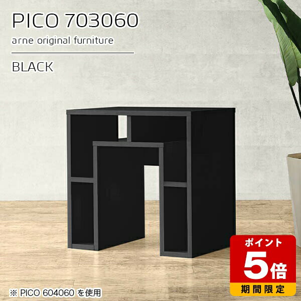 PICO 703060 blackサイズサイズ：約幅700 奥行き300 高さ600 mm板厚：約22 mm材質メラミン樹脂化粧合板、プリント化粧合板カラーブラック※モニターなどの閲覧環境によって、実際の色と異なって見える場合がございます。仕様天板均等耐荷重：約20kg日本製完成品背面化粧仕上げ ※幕板下部に締付円盤が2ヵ所付きます。ブランド　送料送料無料※北海道・沖縄・離島は送料別途お見積もり。納期ご注文状況により納期に変動がございます。最新の納期情報はカラー選択時にご確認ください。※オーダー商品につき、ご注文のキャンセル・変更につきましてはお届け前でありましても生産手配が済んでいるためキャンセル料(商品代金の50％)を頂戴いたします。※商品到着までの日数は、地域により異なりますご購入時にお届け日の指定がない場合、最短日での出荷手配を行いメールにてご連絡させていただきます。配送・開梱設置について※北海道・沖縄・離島は送料別途お見積もりいたしましてご連絡いたします。【ご注意ください】離島・郡部など一部配送不可地域がございます。配送不可地域の場合は、通常の配送便での玄関渡しとなります。運送業者の便の都合上、地域によってはご希望の日時指定がお受けできない場合がございます。建物の形態（エレベーターの無い3階以上など）によっては別途追加料金を頂戴する場合がございます。吊り上げ作業などが必要な場合につきましても追加料金はお客様ご負担です。サイズの確認不十分などの理由による返品・返金はお受けできません。※ご注文前に商品のサイズと、搬入経路の幅・高さ・戸口サイズなど充分にご確認願います。→　詳しくはこちら備考※製造上の都合や商品の改良のため、予告なく仕様変更する場合がございますので予めご了承ください。当店オリジナル家具を全部見る管理番号0000a93042/メーカー希望小売価格はメーカーカタログに基づいて掲載していますこのページは PICO 幅70×奥行30×高さ60cm black のページです。天板下の収納からサイドの収納にかけてL型の収納スペースになっているのが特徴のPICO。無駄のないシンプルなデザインのデスクに多機能収納をつけました。さまざまな用途に合わせてすっきりと収納いただけます。キズや熱、汚れに強いメラミン樹脂化粧合板を使用しています。天板に物を置いてできる擦り傷に強く、熱い鍋やフライパン等を置いても大丈夫です。ツルリとした表面は水にも強い為お手入れもとっても簡単。汚れたら、濡れた雑巾でサッと拭いてお手入れしてください。天板下と両サイドの収納部には、縦長・横長の書類、A4サイズのファイルや大型雑誌などが収納できます。使い終わったノートパソコンをさっと天板下に片付けてデスクの上はいつもすっきり。間仕切りやカウンターとして使用するのもおすすめです。スペースに合わせてサイズを選べるのも、arneの家具ならではの楽しみ方です。幅13・奥行き8・高さ7サイズの組み合わせは全部で700サイズ以上！あなたの身長やお使いの椅子、作業用途などに合わせてセミオーダー感覚でお好きに選べます。どんなインテリアにも合うよう、カラーは6種類とたくさんご用意しております。ほしいサイズがない場合でもご安心ください。1cm刻みでサイズオーダー承っております。アーネがおすすめするPICOの使い方をシーン別にご紹介