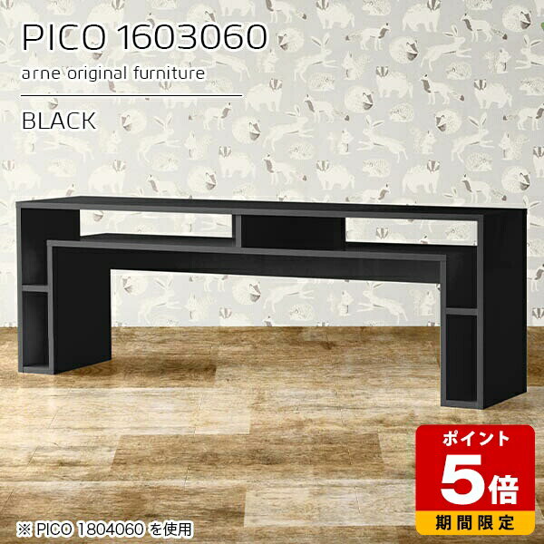 PICO 1603060 blackサイズサイズ：約幅1600 奥行き300 高さ600 mm板厚：約22 mm材質メラミン樹脂化粧合板、プリント化粧合板カラーブラック※モニターなどの閲覧環境によって、実際の色と異なって見える場合がございます。仕様天板均等耐荷重：約20kg日本製完成品背面化粧仕上げ ※幕板下部に締付円盤が2ヵ所付きます。ブランド　送料送料無料※北海道・沖縄・離島は送料別途お見積もり。納期ご注文状況により納期に変動がございます。最新の納期情報はカラー選択時にご確認ください。※オーダー商品につき、ご注文のキャンセル・変更につきましてはお届け前でありましても生産手配が済んでいるためキャンセル料(商品代金の50％)を頂戴いたします。※商品到着までの日数は、地域により異なりますご購入時にお届け日の指定がない場合、最短日での出荷手配を行いメールにてご連絡させていただきます。配送・開梱設置について※北海道・沖縄・離島は送料別途お見積もりいたしましてご連絡いたします。【ご注意ください】離島・郡部など一部配送不可地域がございます。配送不可地域の場合は、通常の配送便での玄関渡しとなります。運送業者の便の都合上、地域によってはご希望の日時指定がお受けできない場合がございます。建物の形態（エレベーターの無い3階以上など）によっては別途追加料金を頂戴する場合がございます。吊り上げ作業などが必要な場合につきましても追加料金はお客様ご負担です。サイズの確認不十分などの理由による返品・返金はお受けできません。※ご注文前に商品のサイズと、搬入経路の幅・高さ・戸口サイズなど充分にご確認願います。→　詳しくはこちら備考※製造上の都合や商品の改良のため、予告なく仕様変更する場合がございますので予めご了承ください。当店オリジナル家具を全部見る管理番号0000a93051/メーカー希望小売価格はメーカーカタログに基づいて掲載していますこのページは PICO 幅160×奥行30×高さ60cm black のページです。天板下の収納からサイドの収納にかけてL型の収納スペースになっているのが特徴のPICO。無駄のないシンプルなデザインのデスクに多機能収納をつけました。さまざまな用途に合わせてすっきりと収納いただけます。キズや熱、汚れに強いメラミン樹脂化粧合板を使用しています。天板に物を置いてできる擦り傷に強く、熱い鍋やフライパン等を置いても大丈夫です。ツルリとした表面は水にも強い為お手入れもとっても簡単。汚れたら、濡れた雑巾でサッと拭いてお手入れしてください。天板下と両サイドの収納部には、縦長・横長の書類、A4サイズのファイルや大型雑誌などが収納できます。使い終わったノートパソコンをさっと天板下に片付けてデスクの上はいつもすっきり。間仕切りやカウンターとして使用するのもおすすめです。スペースに合わせてサイズを選べるのも、arneの家具ならではの楽しみ方です。幅13・奥行き8・高さ7サイズの組み合わせは全部で700サイズ以上！あなたの身長やお使いの椅子、作業用途などに合わせてセミオーダー感覚でお好きに選べます。どんなインテリアにも合うよう、カラーは6種類とたくさんご用意しております。ほしいサイズがない場合でもご安心ください。1cm刻みでサイズオーダー承っております。アーネがおすすめするPICOの使い方をシーン別にご紹介
